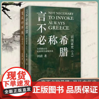 以图证史 上下全2册 河清 言不必称希腊+光从中华来 西方伪史西方历史古希腊中国大百科出版社正版艺术史世界历史中国历史书