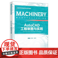 AutoCAD工程制图与实践 李晓玲 杨晓龙 高等学校机械类专业系列教材 西安电子科技大学出版社978756067135