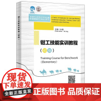 钳工技能实训教程(初级)英文版 Elementary米晶 西安电子科技大学出版社9787560671468商城正版