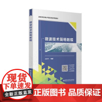 微波技术简明教程 王亚飞 高等学校电子信息类系列教材 西安电子科技大学出版社9787560669748商城正版