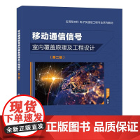 移动通信信号室内覆盖原理及工程设计 第二版 第2版 李国华 应用型本科电子及通信工程专业 西安电子科技大学出版社978