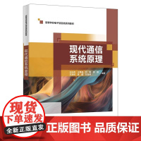 现代通信系统原理 任光亮 王勇超 刘毅 李鹏 高等学校电子信息类系列教材 西安电子科技大学出版社978756067130