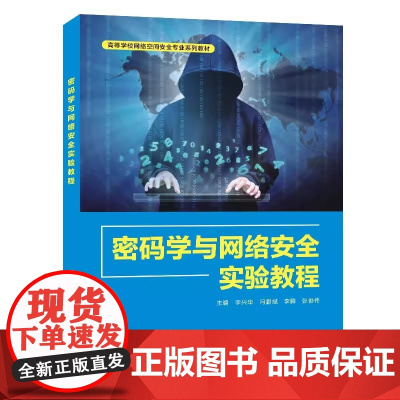 密码学与网络安全实验教程 李兴华 高等学校网络空间安全专业系列教材 西安电子科技大学出版社9787560669274商城