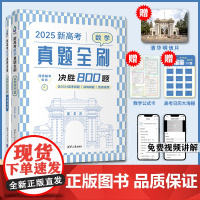 2025新版 新高考数学真题全刷:决胜800题 全国通用高考真题新高考文理科通用 八百题高中 数学复习资料大全 正版