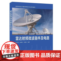 雷达射频微波器件及电路 张旭春 梁建刚 高等学校电子通信类专业系列教材书籍 西安电子科技大学出版社97875606707