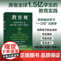 [优惠]教育观 以科学的方式提升孩子的学习能力 可汗学院创始人萨尔曼可汗著 教育新语作者 培养孩子主动性 正版 中信