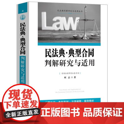 2024新书 民法典 典型合同判解研究与适用 何志 著 系列丛书 中国法制出版社 9787521644135