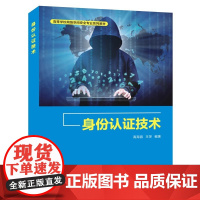 身份认证技术 高海昌 王萍 高等学校网络空间安全专业系列教材 西安电子科技大学出版社9787560670652商城正版