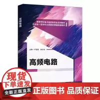 高频电路 卢智嘉 高等学校电子信息类系列教材 西安电子科技大学出版社9787560668765商城正版