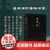 正版 海瑞传:悲天悯人的儒者,实干有为的官员,富有洞见的改革家,试图力挽天倾的孤勇者。 何杰华 海南出版社