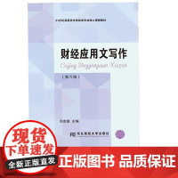 财经应用文写作 第六版 21世纪高职高专财经类专业核心课程教材作 邱宣煌 东北财经大学出版社 9787565439681