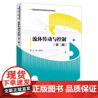 流体传动与控制 第二版第2版 莫秋云 普通高等学校机械类专业系列教材 西安电子科技大学出版社9787560668963商