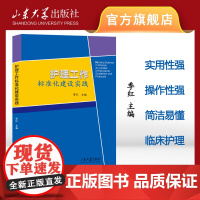 店 护理工作标准化建设实践 季红主编 临床护理 9787560778303 山东大学出版社