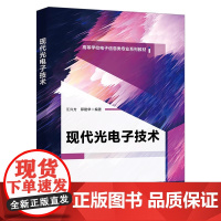 现代光电子技术 江兴方 邱建华 高等学校电子信息类专业系列教材 西安电子科技大学出版社9787560668314商城正