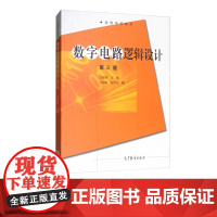 数字电路逻辑设计 第三版+学习指导书 王毓银 “十五”国家规划教材 高等教育出版社 9787040494013+9787