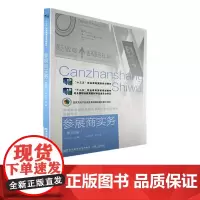 参展商实务 第四版 国家文化产业资金支持媒体融合重大项目 卢小金 东北财经大学出版社 9787565444487