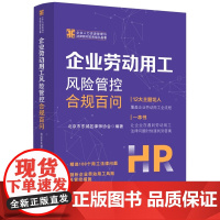 2024新书 企业劳动用工风险管控合规百问 北京市东城区律师协会 著 中国法制出版社 9787521645576