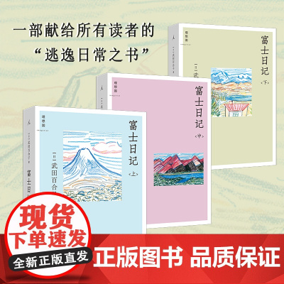 正版 富士日记上中下全三册 武田百合子著 步履不停日日杂记 日常和旅行之间的山居生活散文随笔书籍 生活日记 理想国十三年