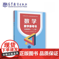 数学教学参考书 拓展模块一 (上册)高等教育出版社9787040590814商城正版