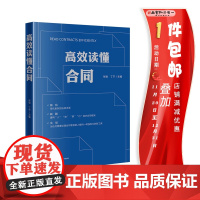 2024新书 高效读懂合同 张怡 丁宁 主编 以 人 物 事 行 角度重构 解读合同 非法律人士可以读的懂合同 法律出版