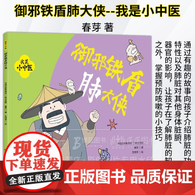 御邪铁盾肺大侠 我是小中医 芽 著 瓦西李 绘 湖南科学技术出版社 9787571025465