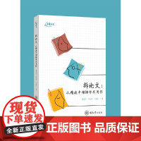 正版新书 万卷方法 拆论文:从精读中领悟学术写作 重庆大学出版 9787568945547