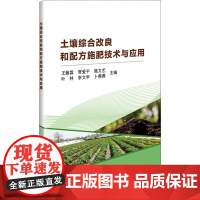 正版书籍 土壤综合改良和配方施肥技术与应用 土壤基础知识 土壤盐分监测分析技术 化学肥料鉴别与施用 中国农业科学技术出版