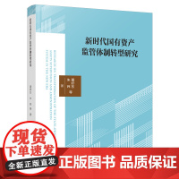 正版 新时代国有资产监管体制转型研究 綦好东 朱炜 等著 人民出版社