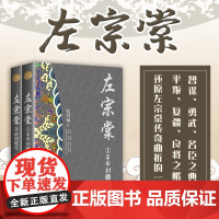 左宗棠(全二册·全新修订珍藏版)长篇历史小说经典书系 张鸿福著 中国古典文学小说 长篇历史小说正版书籍 长江文艺出版社