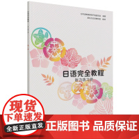 日语完全教程听力练习册·第一册 应用日本语系列 日本语教育教材开发委员会 北京大学出版社 9787301216064