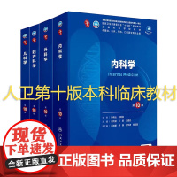 内科学外科学妇产科学儿科学第10版4本套第十轮本科临床医学五年制教材西医考研用书9九版升级10版本科临床医学教材人民卫生