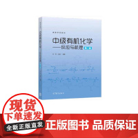 中级有机化学——反应与机理 第2版 吕萍 王彦广 高等教育出版社 9787040580631