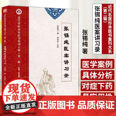 张锡纯中药亲试记 近代名医珍本医书重刊大系 *二辑) 张锡纯 著 天津科学技术出版社 9787574220461