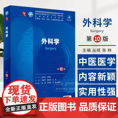 外科学第10版第十版医学教材内科学神经病学皮肤病系统解剖诊断学药病理学生理妇产科学传染病儿科西医临床卫生医学