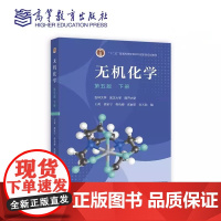 无机化学 第五版第5版 下册 吉林大学 武汉大学 南开大学 王莉 徐家宁 程功臻 张丽荣 宋天佑高等教育出版社97870