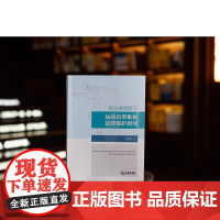 2024新书 民法典视野下运动员形象权法律保护研究 宋雅馨 著 法律出版社