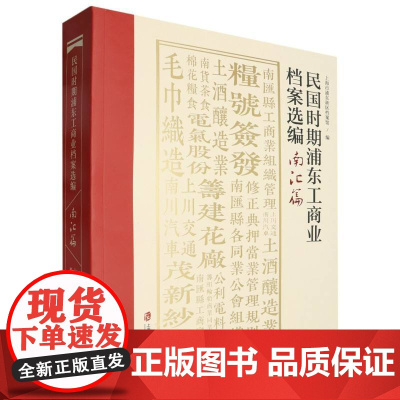 正版 民国时期浦东工商业档案选编.南汇篇 上海社科院