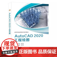 AutoCAD2020工程绘图 谢泳 胡元哲 西安电子科技大学出版社 9787560669861商城正版