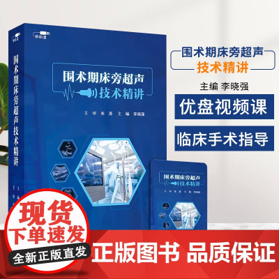 优盘版 视频课程 非实体书 围术期床旁超声技术精讲 李晓强 主编 人民卫生电子音像出版社 9787887666109