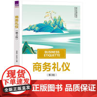 [正版新书]商务礼仪(第3版) 汤秀莲、宋京津 清华大学出版社 商务礼仪;礼仪规范