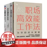 职场高效能工作法4本套:职场高效能工作法+麦肯锡工作法:麦肯锡精英的39个工作习惯+麦肯锡高效工作法+关键对话