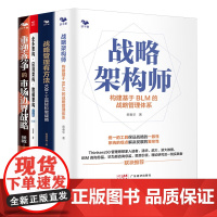 战略架构与业务架构4本套:战略架构师+首席战略官1 +业务架构・应用架构・数据架构实战(第2版)+重塑竞争的市场边界战略