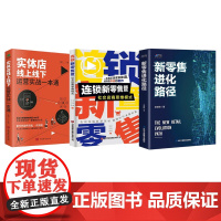 新零售革命实战指南:进化路径·连锁社交·线上线下融合+连锁新零售暨社交店商思维模式+实体店线上线下运营实战一本通