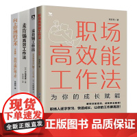 职场技能4本套:职场高效能工作法:为你的成长赋能—不畏内卷,从菜鸟到精英+麦肯锡工作法+麦肯锡高效工作法+向上管理的