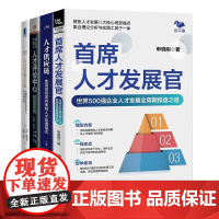 人才培养4本套:首席人才发展官:世界500强企业人才发展全周期操盘之道(铁道合作书)Z+人才供应链+人才评价中心+人才管