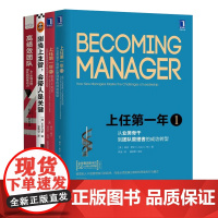 领导力进阶之路:从业务骨干到卓越领导者的蜕变四部曲:上任第一年1+上任第一年2+刚当上主管,会带人是关键+高绩效团队