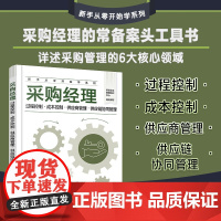 采购经理:过程控制·成本控制·供应商管理·供应链协同管理