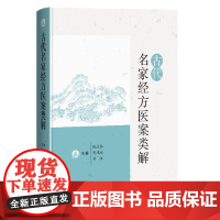 古代名家经方医案类解 陈永灿 马凤岐 白钰 辑录古代名家经方医案治法方药临证应用 桂枝麻黄柴胡半夏白虎汤 上海科学技术