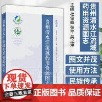 贵州清水江流域药用资源图志 杜俊峰 主编 供中药资源相关从业者及民族医药学研究人员参考 上海科学技术出版社978754