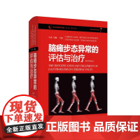 脑瘫步态异常的评估与治疗 附操作视频 冯林 主译 儿童脑瘫发病原理机制评估脑瘫患儿手术治疗及矫形器康复训练上海科学技术出